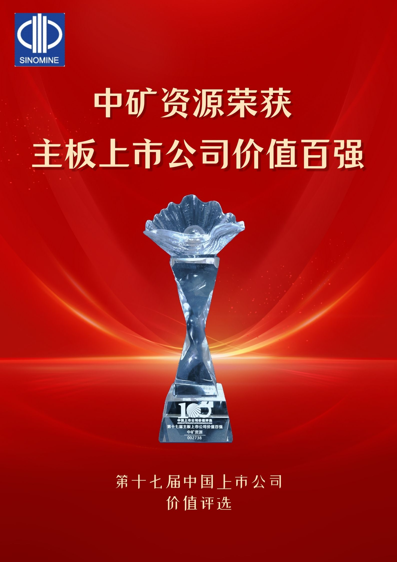 中礦資源榮獲“主板上市公司價(jià)值百強(qiáng)”獎項(xiàng)